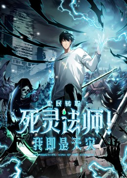 死灵法师！我即是天灾​